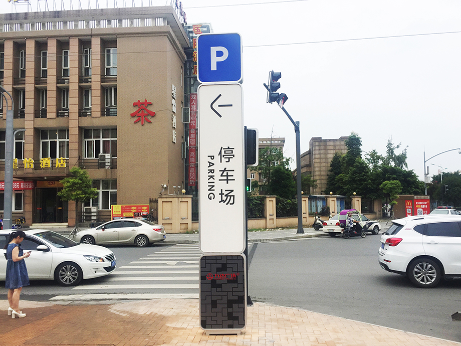 停車(chē)場(chǎng)導(dǎo)視立牌